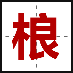 桹