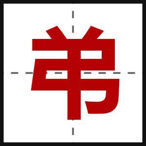 弚