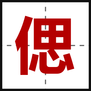 偲