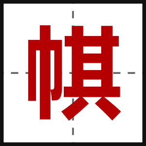 帺
