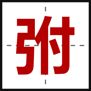 弣