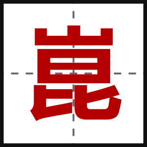 崑