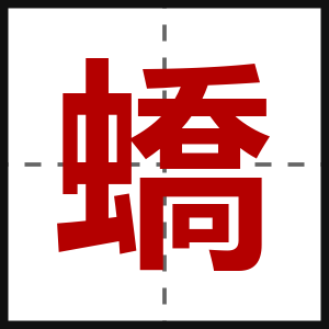 蟜