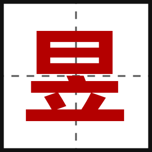 昱