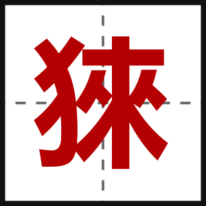 猍