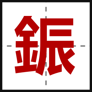 鋠