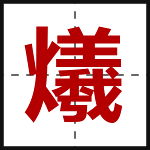 爔