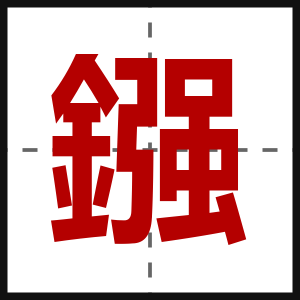 鏹