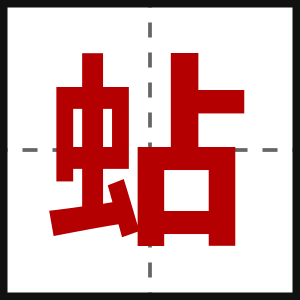 蛅