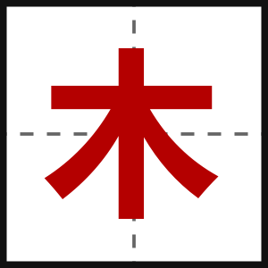 木