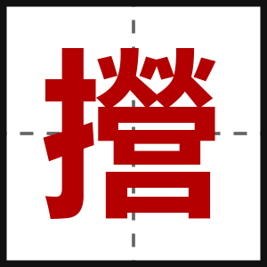 攚