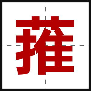 蓷
