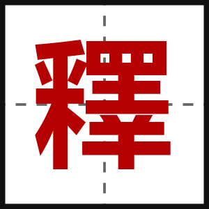 釋