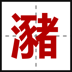 瀦