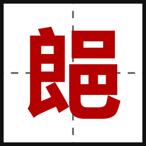郒