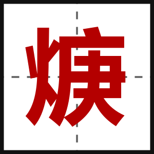 焿