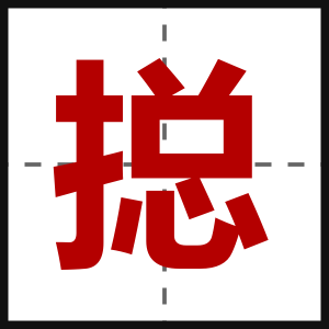 搃