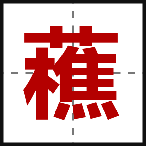 藮