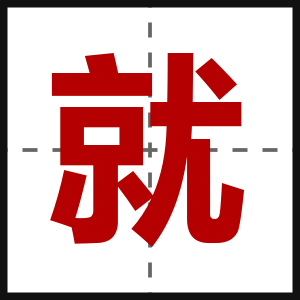 就