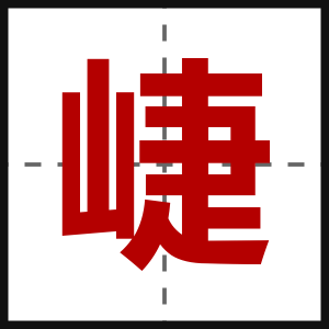 崨