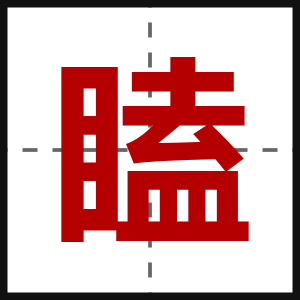 瞌