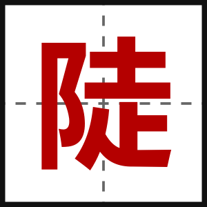 陡