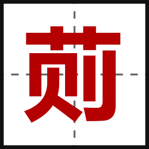 荝
