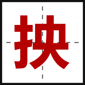 抰