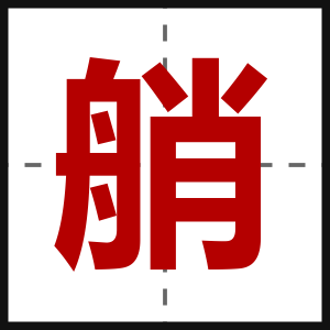 艄