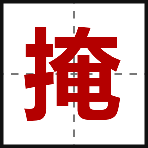 掩