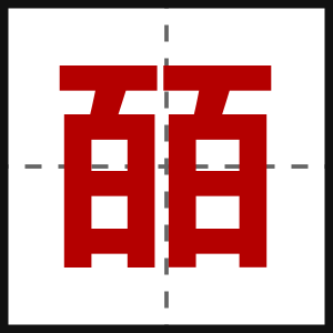 皕