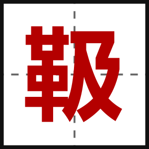 靸