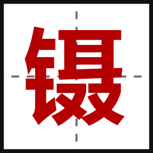 镊