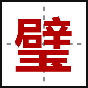 璧