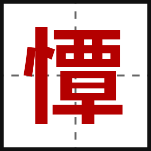 憛