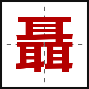 聶