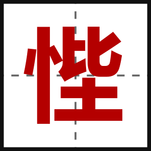 悂