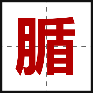 腯
