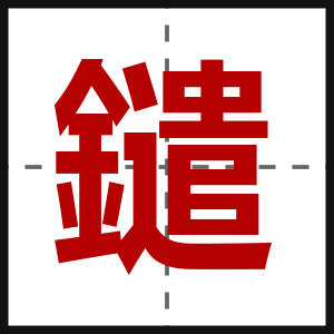 鑓