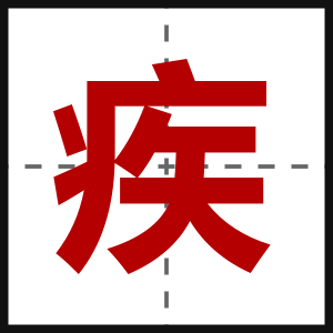 疾