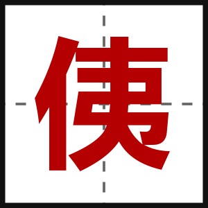 侇
