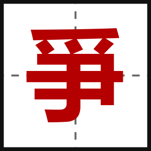 爭