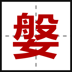 媻