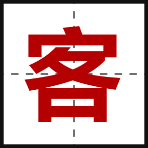 客