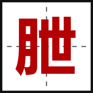 朑
