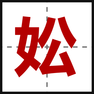 妐