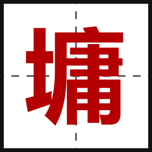 墉
