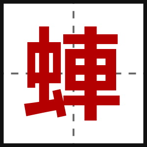 蛼