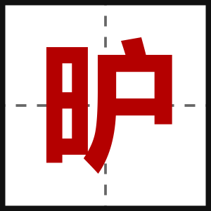 昈
