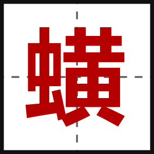 蟥